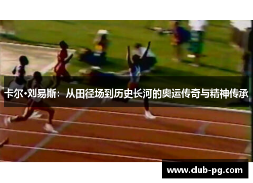 卡尔·刘易斯：从田径场到历史长河的奥运传奇与精神传承