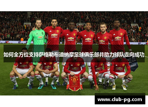 如何全方位支持萨格勒布迪纳摩足球俱乐部并助力球队走向成功