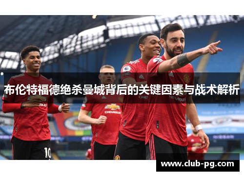 布伦特福德绝杀曼城背后的关键因素与战术解析