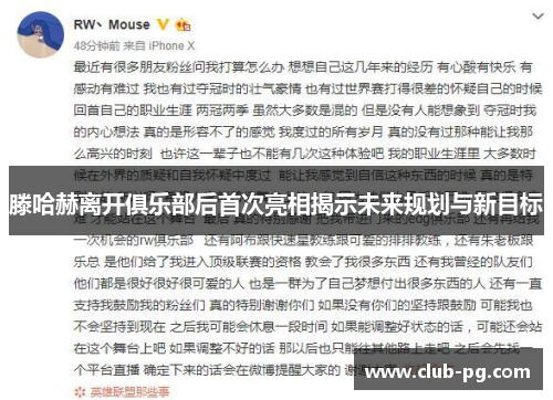 滕哈赫离开俱乐部后首次亮相揭示未来规划与新目标