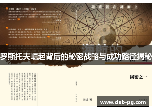 罗斯托夫崛起背后的秘密战略与成功路径揭秘