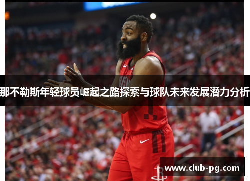 那不勒斯年轻球员崛起之路探索与球队未来发展潜力分析