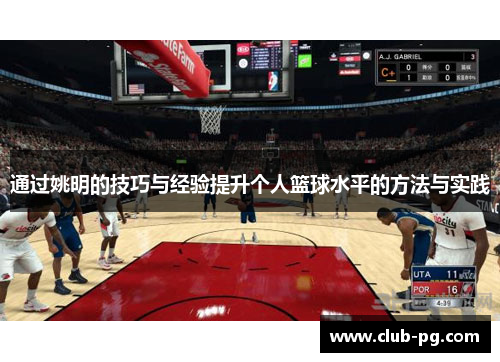通过姚明的技巧与经验提升个人篮球水平的方法与实践