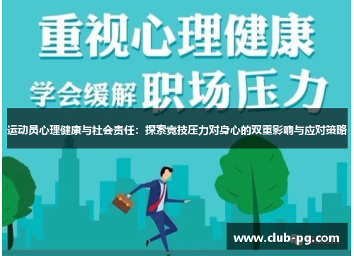 运动员心理健康与社会责任：探索竞技压力对身心的双重影响与应对策略