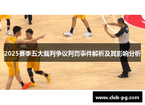 2025赛季五大裁判争议判罚事件解析及其影响分析