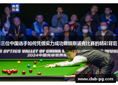 三位中国选手如何凭借实力成功晋级斯诺克比赛的精彩背后