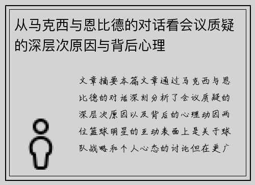 从马克西与恩比德的对话看会议质疑的深层次原因与背后心理
