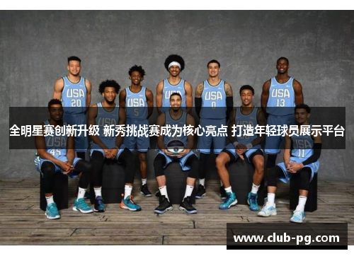 全明星赛创新升级 新秀挑战赛成为核心亮点 打造年轻球员展示平台