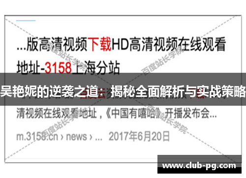吴艳妮的逆袭之道：揭秘全面解析与实战策略