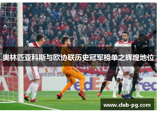 奥林匹亚科斯与欧协联历史冠军榜单之辉煌地位