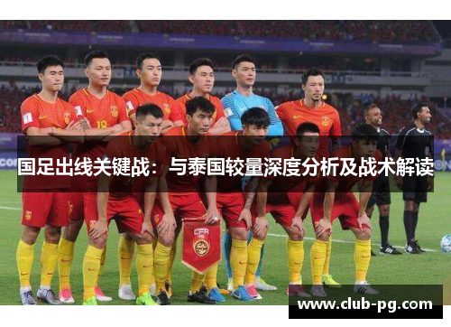国足出线关键战：与泰国较量深度分析及战术解读