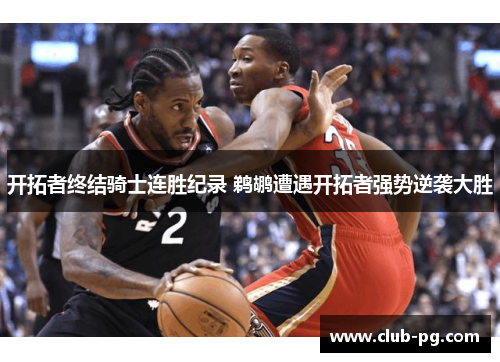 开拓者终结骑士连胜纪录 鹈鹕遭遇开拓者强势逆袭大胜