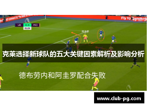 克莱选择新球队的五大关键因素解析及影响分析