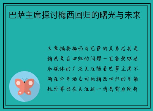 巴萨主席探讨梅西回归的曙光与未来