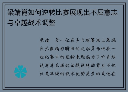梁靖崑如何逆转比赛展现出不屈意志与卓越战术调整