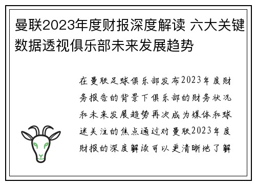曼联2023年度财报深度解读 六大关键数据透视俱乐部未来发展趋势