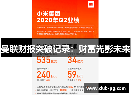 曼联财报突破记录：财富光影未来