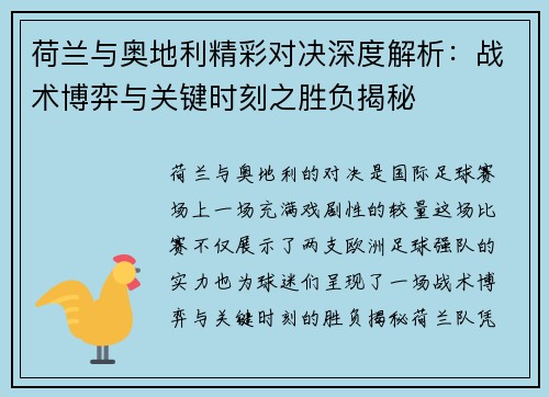荷兰与奥地利精彩对决深度解析：战术博弈与关键时刻之胜负揭秘