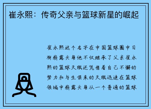 崔永熙：传奇父亲与篮球新星的崛起