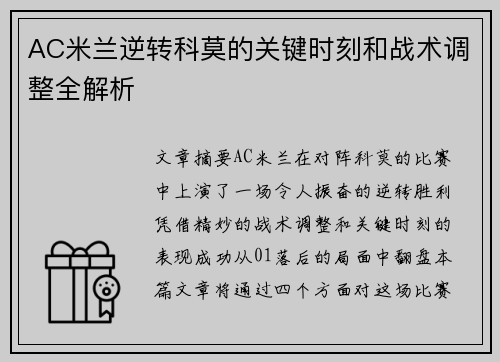 AC米兰逆转科莫的关键时刻和战术调整全解析