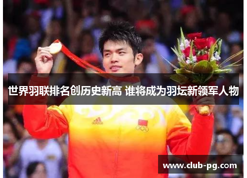 世界羽联排名创历史新高 谁将成为羽坛新领军人物