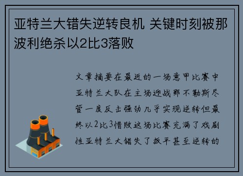 亚特兰大错失逆转良机 关键时刻被那波利绝杀以2比3落败