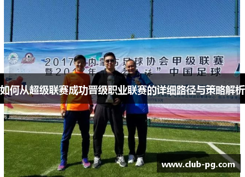 如何从超级联赛成功晋级职业联赛的详细路径与策略解析