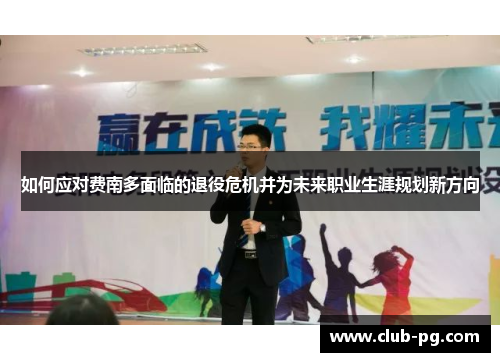 如何应对费南多面临的退役危机并为未来职业生涯规划新方向