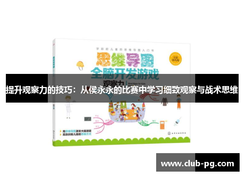提升观察力的技巧：从侯永永的比赛中学习细致观察与战术思维