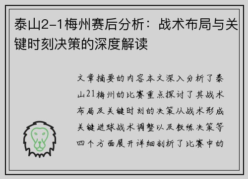 泰山2-1梅州赛后分析：战术布局与关键时刻决策的深度解读