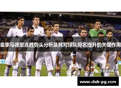皇家马德里连胜势头分析及其对球队排名提升的关键作用