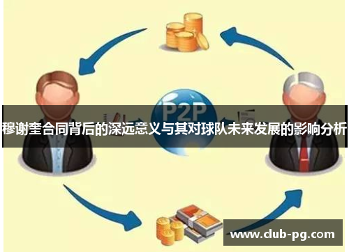 穆谢奎合同背后的深远意义与其对球队未来发展的影响分析