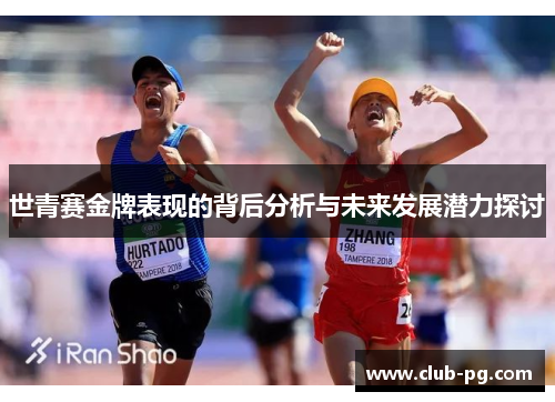 世青赛金牌表现的背后分析与未来发展潜力探讨