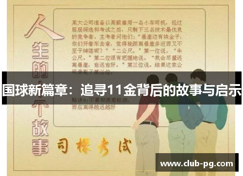 国球新篇章：追寻11金背后的故事与启示