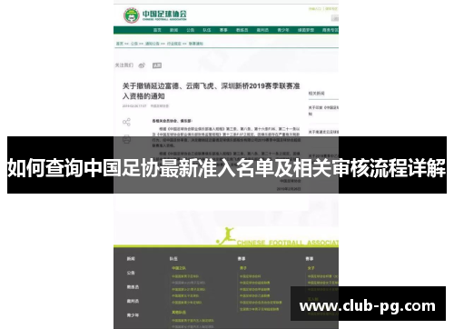 如何查询中国足协最新准入名单及相关审核流程详解