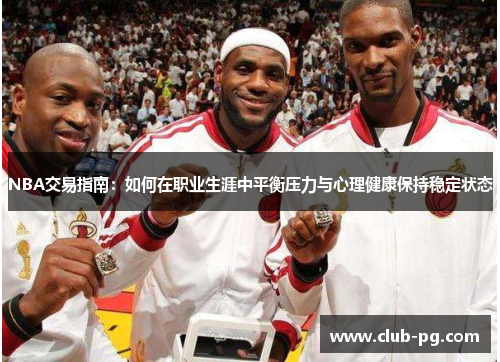 NBA交易指南：如何在职业生涯中平衡压力与心理健康保持稳定状态