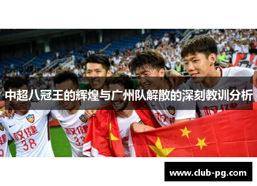 中超八冠王的辉煌与广州队解散的深刻教训分析