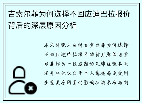 吉索尔菲为何选择不回应迪巴拉报价背后的深层原因分析