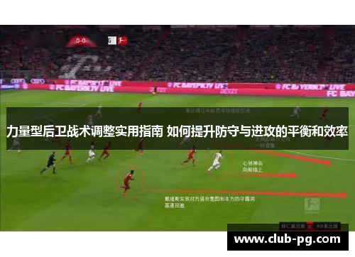 力量型后卫战术调整实用指南 如何提升防守与进攻的平衡和效率