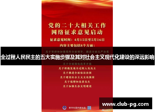 全过程人民民主的五大实施步骤及其对社会主义现代化建设的深远影响