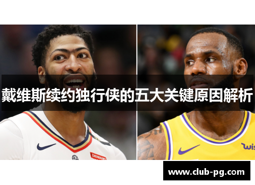 戴维斯续约独行侠的五大关键原因解析