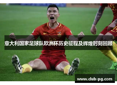 意大利国家足球队欧洲杯历史征程及辉煌时刻回顾