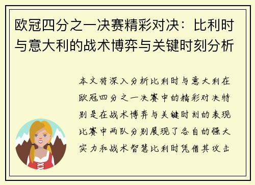 欧冠四分之一决赛精彩对决：比利时与意大利的战术博弈与关键时刻分析
