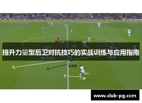 提升力量型后卫对抗技巧的实战训练与应用指南