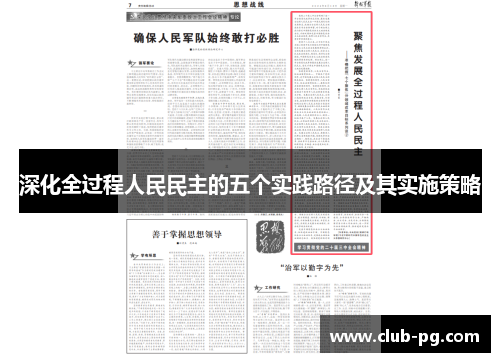 深化全过程人民民主的五个实践路径及其实施策略