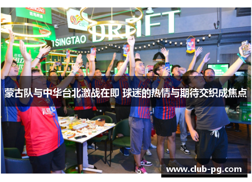 蒙古队与中华台北激战在即 球迷的热情与期待交织成焦点
