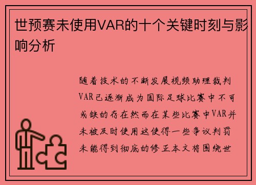 世预赛未使用VAR的十个关键时刻与影响分析