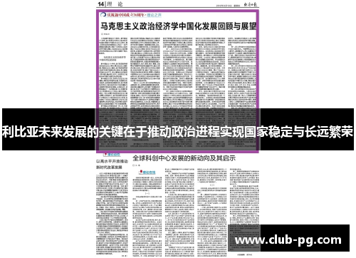 利比亚未来发展的关键在于推动政治进程实现国家稳定与长远繁荣