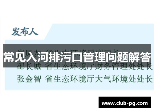 常见入河排污口管理问题解答