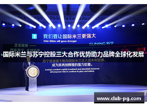 国际米兰与苏宁控股三大合作优势助力品牌全球化发展